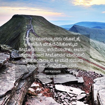 Picture 05 - ಅಪೊಸ್ತಲರ ಕೃತ್ಯಗಳು 10:32 KANIRV - ನೀನು ಯಾರನ್ನಾದರು - Bible Verse Picture