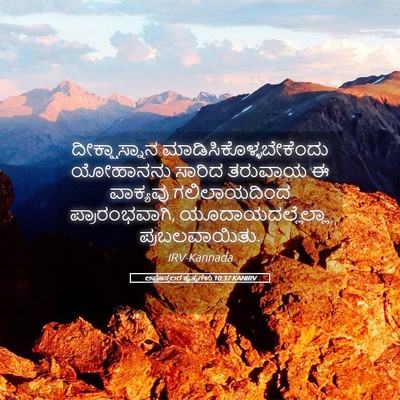 Picture 05 - ಅಪೊಸ್ತಲರ ಕೃತ್ಯಗಳು 10:37 KANIRV - ದೀಕ್ಷಾಸ್ನಾನ - Bible Verse Picture