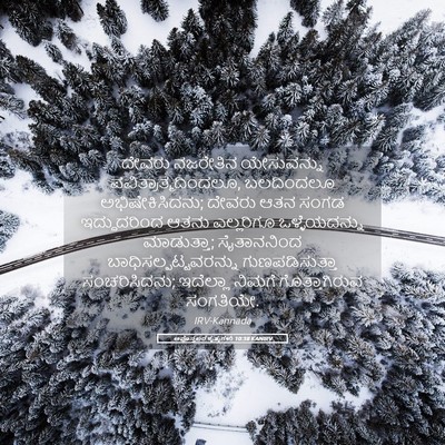 Picture 05 - ಅಪೊಸ್ತಲರ ಕೃತ್ಯಗಳು 10:38 KANIRV - ದೇವರು ನಜರೇತಿನ - Bible Verse Picture
