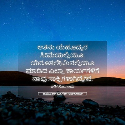Picture 05 - ಅಪೊಸ್ತಲರ ಕೃತ್ಯಗಳು 10:39 KANIRV - ಆತನು ಯೆಹೂದ್ಯರ - Bible Verse Picture