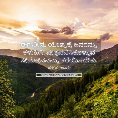 Picture 05 - ಅಪೊಸ್ತಲರ ಕೃತ್ಯಗಳು 10:5 KANIRV - ಈಗ ನೀನು ಯೊಪ್ಪಕ್ಕೆ - Bible Verse Picture