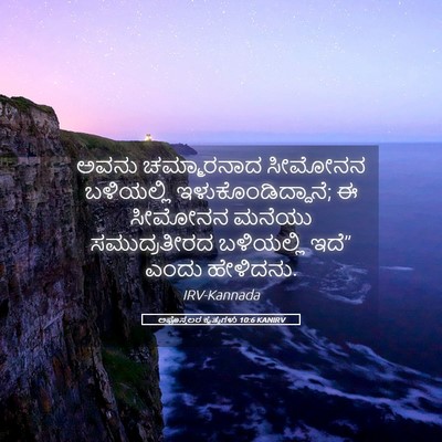 Picture 05 - ಅಪೊಸ್ತಲರ ಕೃತ್ಯಗಳು 10:6 KANIRV - ಅವನು ಚಮ್ಮಾರನಾದ - Bible Verse Picture