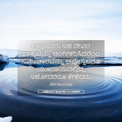 Picture 05 - ಅಪೊಸ್ತಲರ ಕೃತ್ಯಗಳು 11:1 KANIRV - ಅನ್ಯಜನರು ಸಹ ದೇವರ - Bible Verse Picture