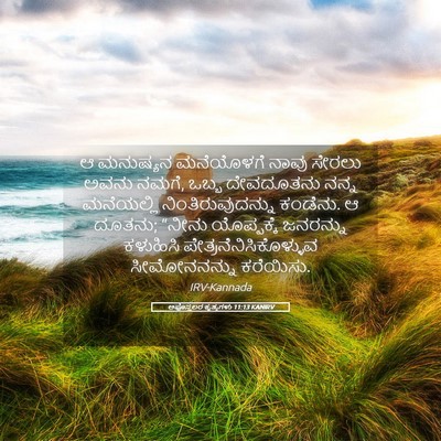 Picture 05 - ಅಪೊಸ್ತಲರ ಕೃತ್ಯಗಳು 11:13 KANIRV - ಆ ಮನುಷ್ಯನ - Bible Verse Picture
