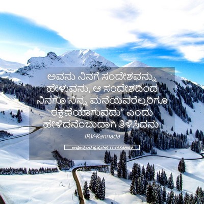 Picture 05 - ಅಪೊಸ್ತಲರ ಕೃತ್ಯಗಳು 11:14 KANIRV - ಅವನು ನಿನಗೆ - Bible Verse Picture