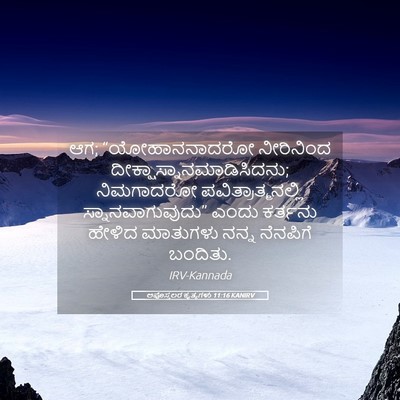 Picture 05 - ಅಪೊಸ್ತಲರ ಕೃತ್ಯಗಳು 11:16 KANIRV - ಆಗ; “ಯೋಹಾನನಾದರೋ - Bible Verse Picture