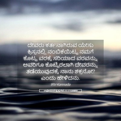 Picture 05 - ಅಪೊಸ್ತಲರ ಕೃತ್ಯಗಳು 11:17 KANIRV - ದೇವರು ಕರ್ತನಾಗಿರುವ - Bible Verse Picture