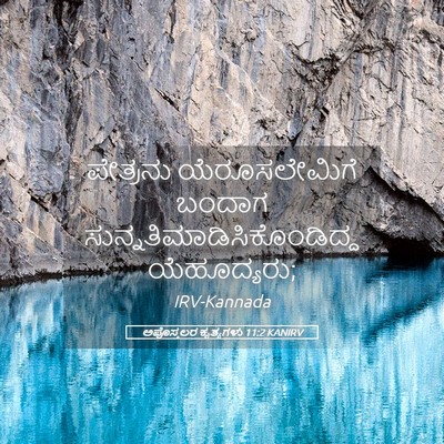 Picture 05 - ಅಪೊಸ್ತಲರ ಕೃತ್ಯಗಳು 11:2 KANIRV - ಪೇತ್ರನು - Bible Verse Picture