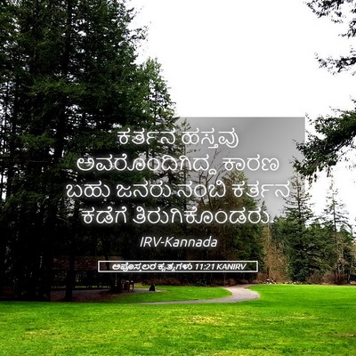Picture 05 - ಅಪೊಸ್ತಲರ ಕೃತ್ಯಗಳು 11:21 KANIRV - ಕರ್ತನ ಹಸ್ತವು - Bible Verse Picture