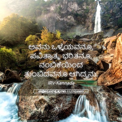Picture 05 - ಅಪೊಸ್ತಲರ ಕೃತ್ಯಗಳು 11:23 KANIRV - ಅವನು ಒಳ್ಳೆಯವನೂ, - Bible Verse Picture