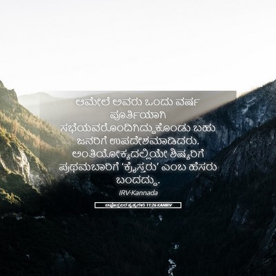 Picture 05 - ಅಪೊಸ್ತಲರ ಕೃತ್ಯಗಳು 11:26 KANIRV - ಆಮೇಲೆ ಅವರು ಒಂದು - Bible Verse Picture