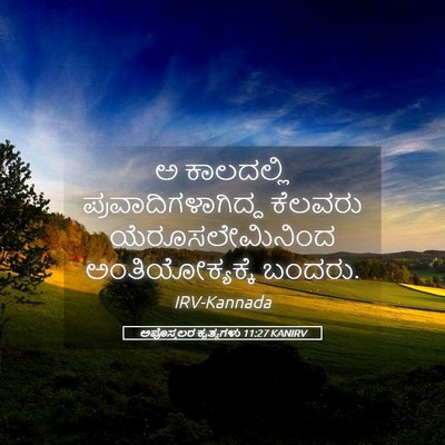 Picture 05 - ಅಪೊಸ್ತಲರ ಕೃತ್ಯಗಳು 11:27 KANIRV - ಅ ಕಾಲದಲ್ಲಿ - Bible Verse Picture
