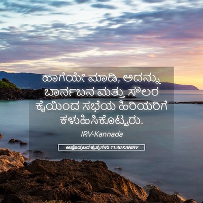 Picture 05 - ಅಪೊಸ್ತಲರ ಕೃತ್ಯಗಳು 11:30 KANIRV - ಹಾಗೆಯೇ ಮಾಡಿ, - Bible Verse Picture
