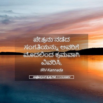 Picture 05 - ಅಪೊಸ್ತಲರ ಕೃತ್ಯಗಳು 11:4 KANIRV - ಪೇತ್ರನು ನಡೆದ - Bible Verse Picture