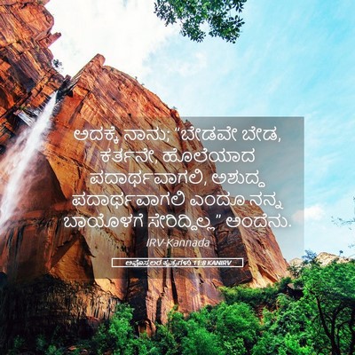 Picture 05 - ಅಪೊಸ್ತಲರ ಕೃತ್ಯಗಳು 11:8 KANIRV - ಅದಕ್ಕೆ ನಾನು; - Bible Verse Picture