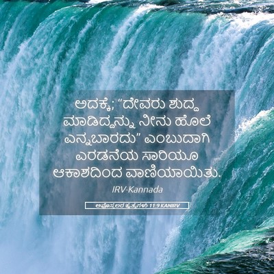 Picture 05 - ಅಪೊಸ್ತಲರ ಕೃತ್ಯಗಳು 11:9 KANIRV - ಅದಕ್ಕೆ; “ದೇವರು - Bible Verse Picture