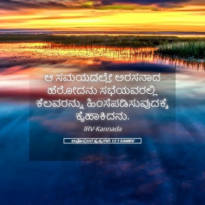 Picture 05 - ಅಪೊಸ್ತಲರ ಕೃತ್ಯಗಳು 12:1 KANIRV - ಆ ಸಮಯದಲ್ಲೇ ಅರಸನಾದ - Bible Verse Picture
