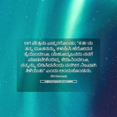 Picture 05 - ಅಪೊಸ್ತಲರ ಕೃತ್ಯಗಳು 12:11 KANIRV - ಆಗ ಪೇತ್ರನು - Bible Verse Picture