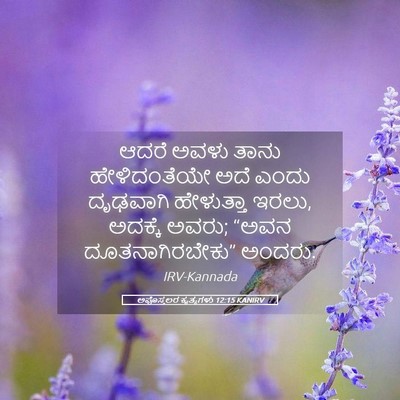 Picture 05 - ಅಪೊಸ್ತಲರ ಕೃತ್ಯಗಳು 12:15 KANIRV - ಆದರೆ ಅವಳು ತಾನು - Bible Verse Picture