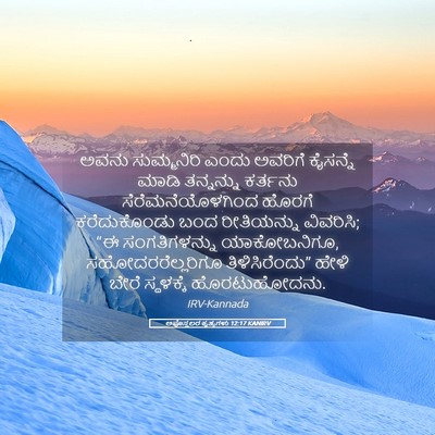 Picture 05 - ಅಪೊಸ್ತಲರ ಕೃತ್ಯಗಳು 12:17 KANIRV - ಅವನು ಸುಮ್ಮನಿರಿ - Bible Verse Picture