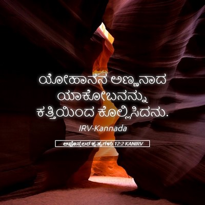 Picture 05 - ಅಪೊಸ್ತಲರ ಕೃತ್ಯಗಳು 12:2 KANIRV - ಯೋಹಾನನ ಅಣ್ಣನಾದ - Bible Verse Picture
