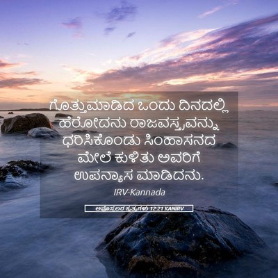 Picture 05 - ಅಪೊಸ್ತಲರ ಕೃತ್ಯಗಳು 12:21 KANIRV - ಗೊತ್ತುಮಾಡಿದ ಒಂದು - Bible Verse Picture