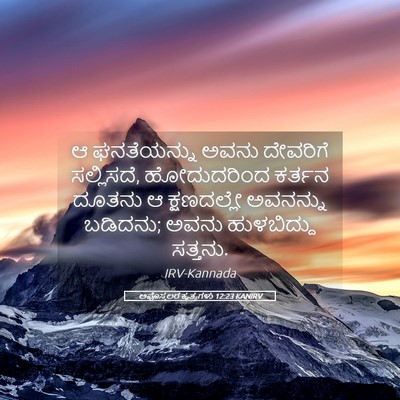 Picture 05 - ಅಪೊಸ್ತಲರ ಕೃತ್ಯಗಳು 12:23 KANIRV - ಆ ಘನತೆಯನ್ನು ಅವನು - Bible Verse Picture