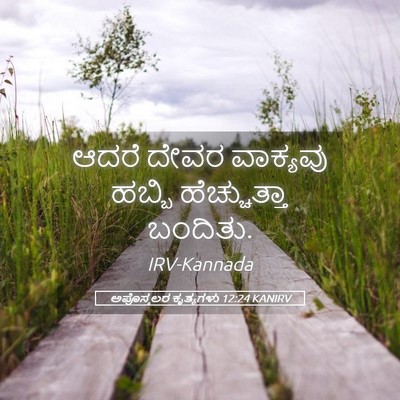 Picture 05 - ಅಪೊಸ್ತಲರ ಕೃತ್ಯಗಳು 12:24 KANIRV - ಆದರೆ ದೇವರ ವಾಕ್ಯವು - Bible Verse Picture