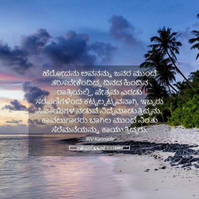 Picture 05 - ಅಪೊಸ್ತಲರ ಕೃತ್ಯಗಳು 12:6 KANIRV - ಹೆರೋದನು ಅವನನ್ನು - Bible Verse Picture