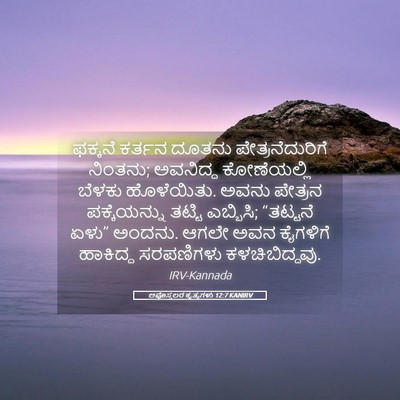 Picture 05 - ಅಪೊಸ್ತಲರ ಕೃತ್ಯಗಳು 12:7 KANIRV - ಫಕ್ಕನೆ ಕರ್ತನ - Bible Verse Picture