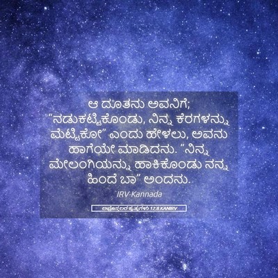 Picture 05 - ಅಪೊಸ್ತಲರ ಕೃತ್ಯಗಳು 12:8 KANIRV - ಆ ದೂತನು ಅವನಿಗೆ; - Bible Verse Picture