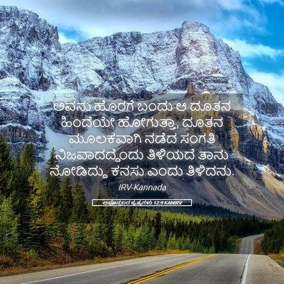 Picture 05 - ಅಪೊಸ್ತಲರ ಕೃತ್ಯಗಳು 12:9 KANIRV - ಅವನು ಹೊರಗೆ ಬಂದು ಆ - Bible Verse Picture