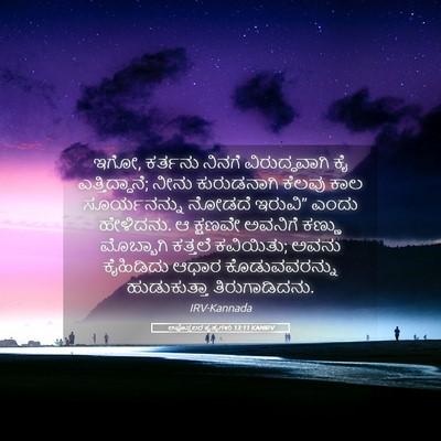 Picture 05 - ಅಪೊಸ್ತಲರ ಕೃತ್ಯಗಳು 13:11 KANIRV - ಇಗೋ, ಕರ್ತನು ನಿನಗೆ - Bible Verse Picture