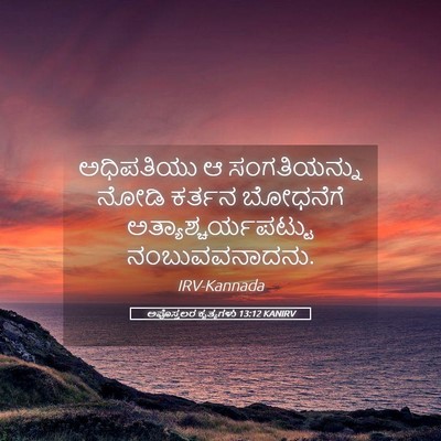 Picture 05 - ಅಪೊಸ್ತಲರ ಕೃತ್ಯಗಳು 13:12 KANIRV - ಅಧಿಪತಿಯು ಆ - Bible Verse Picture