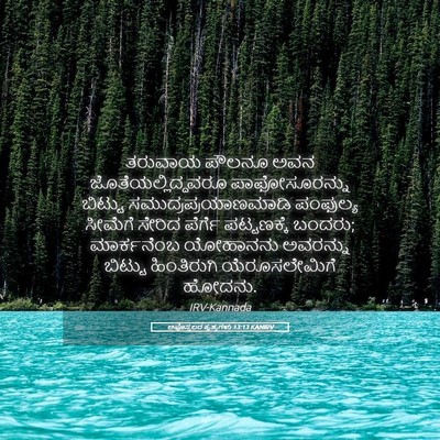 Picture 05 - ಅಪೊಸ್ತಲರ ಕೃತ್ಯಗಳು 13:13 KANIRV - ತರುವಾಯ ಪೌಲನೂ ಅವನ - Bible Verse Picture