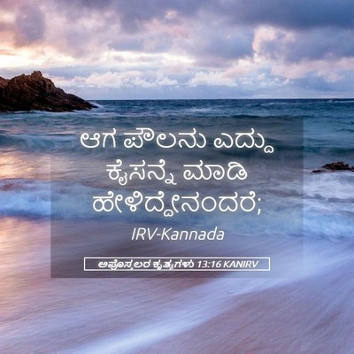 Picture 05 - ಅಪೊಸ್ತಲರ ಕೃತ್ಯಗಳು 13:16 KANIRV - ಆಗ ಪೌಲನು ಎದ್ದು - Bible Verse Picture