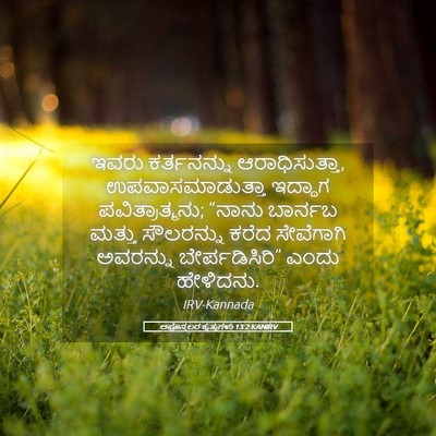 Picture 05 - ಅಪೊಸ್ತಲರ ಕೃತ್ಯಗಳು 13:2 KANIRV - ಇವರು ಕರ್ತನನ್ನು - Bible Verse Picture
