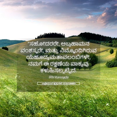 Picture 05 - ಅಪೊಸ್ತಲರ ಕೃತ್ಯಗಳು 13:26 KANIRV - “ಸಹೋದರರೇ, - Bible Verse Picture