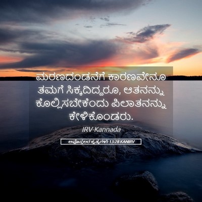 Picture 05 - ಅಪೊಸ್ತಲರ ಕೃತ್ಯಗಳು 13:28 KANIRV - ಮರಣದಂಡನೆಗೆ - Bible Verse Picture