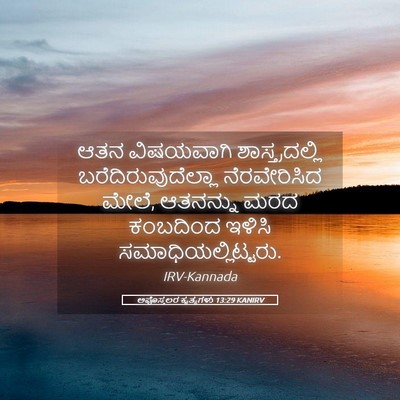 Picture 05 - ಅಪೊಸ್ತಲರ ಕೃತ್ಯಗಳು 13:29 KANIRV - ಆತನ ವಿಷಯವಾಗಿ - Bible Verse Picture