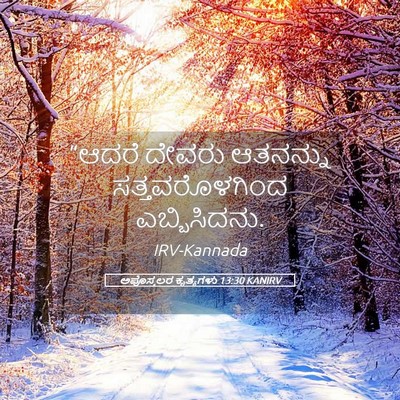 Picture 05 - ಅಪೊಸ್ತಲರ ಕೃತ್ಯಗಳು 13:30 KANIRV - “ಆದರೆ ದೇವರು - Bible Verse Picture