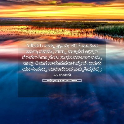 Picture 05 - ಅಪೊಸ್ತಲರ ಕೃತ್ಯಗಳು 13:32 KANIRV - “ದೇವರು ನಮ್ಮ - Bible Verse Picture