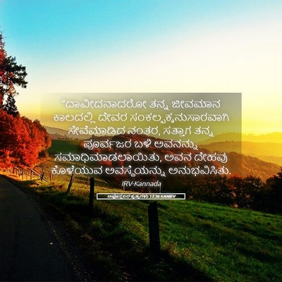 Picture 05 - ಅಪೊಸ್ತಲರ ಕೃತ್ಯಗಳು 13:36 KANIRV - “ದಾವೀದನಾದರೋ ತನ್ನ - Bible Verse Picture