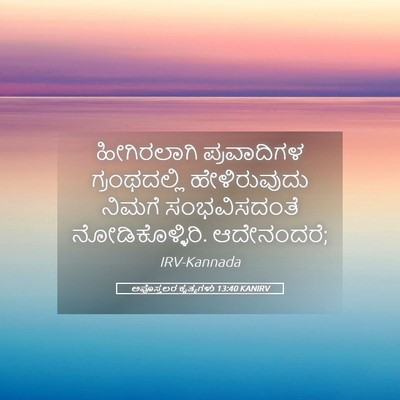 Picture 05 - ಅಪೊಸ್ತಲರ ಕೃತ್ಯಗಳು 13:40 KANIRV - ಹೀಗಿರಲಾಗಿ - Bible Verse Picture