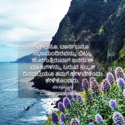 Picture 05 - ಅಪೊಸ್ತಲರ ಕೃತ್ಯಗಳು 13:42 KANIRV - ಪೌಲನೂ, ಬಾರ್ನಬನೂ - Bible Verse Picture
