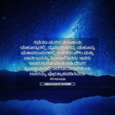 Picture 05 - ಅಪೊಸ್ತಲರ ಕೃತ್ಯಗಳು 13:43 KANIRV - ಸಭೆಯು ಮುಗಿದ - Bible Verse Picture
