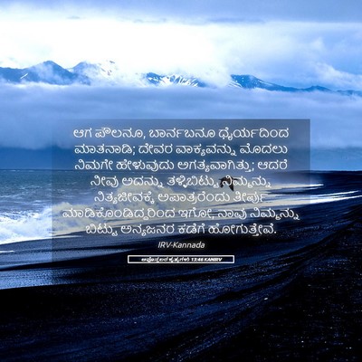 Picture 05 - ಅಪೊಸ್ತಲರ ಕೃತ್ಯಗಳು 13:46 KANIRV - ಆಗ ಪೌಲನೂ, ಬಾರ್ನಬನೂ - Bible Verse Picture