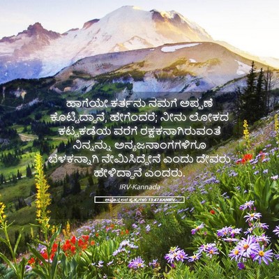 Picture 05 - ಅಪೊಸ್ತಲರ ಕೃತ್ಯಗಳು 13:47 KANIRV - ಹಾಗೆಯೇ ಕರ್ತನು - Bible Verse Picture