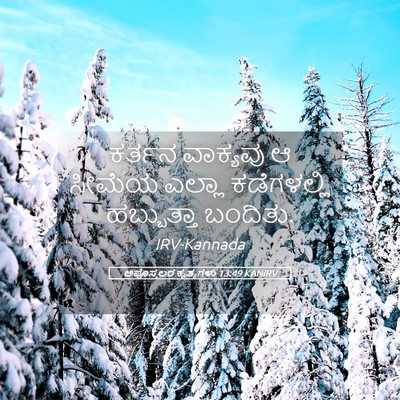 Picture 05 - ಅಪೊಸ್ತಲರ ಕೃತ್ಯಗಳು 13:49 KANIRV - ಕರ್ತನ ವಾಕ್ಯವು ಆ - Bible Verse Picture