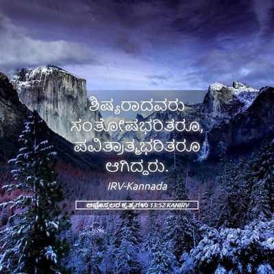 Picture 05 - ಅಪೊಸ್ತಲರ ಕೃತ್ಯಗಳು 13:52 KANIRV - ಶಿಷ್ಯರಾದವರು - Bible Verse Picture